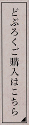 どぶろくご購入はこちら